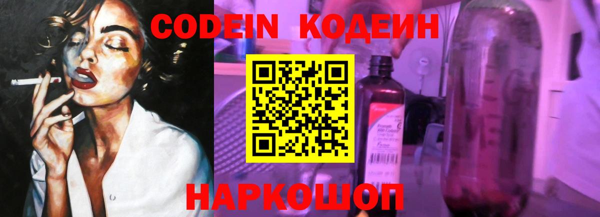 Кодеин Purple Drank Миллерово