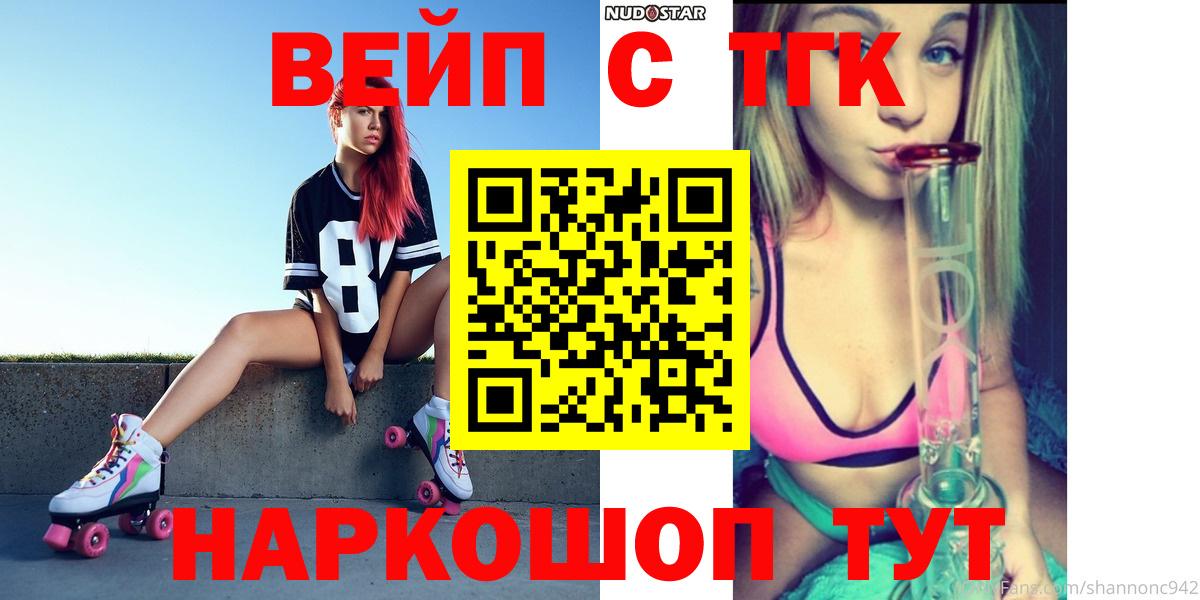 ТГК вейп с тгк Миллерово